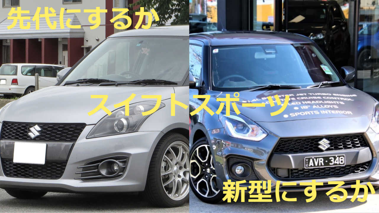 先代スイフトスポーツ Zc32s から新型スイフトスポーツ Zc33s へ乗り換えるべきか Auto Fan