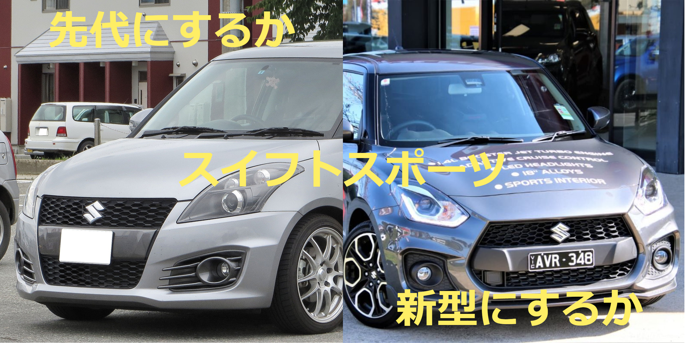 先代スイフトスポーツ Zc32s から新型スイフトスポーツ Zc33s へ乗り換えるべきか Auto Fan